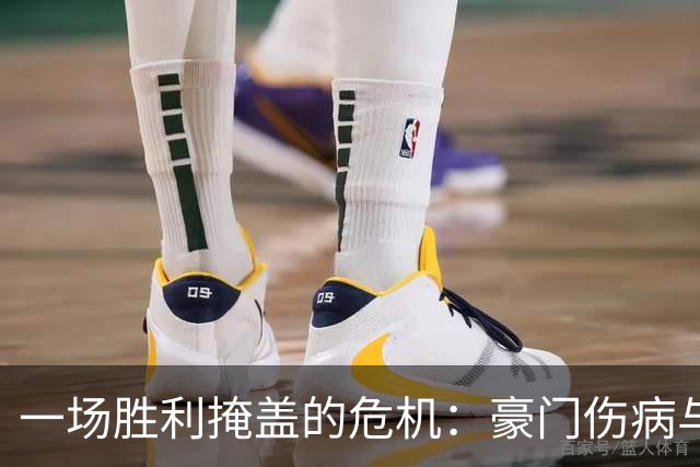 一场胜利掩盖的危机：豪门伤病与西甲悬念