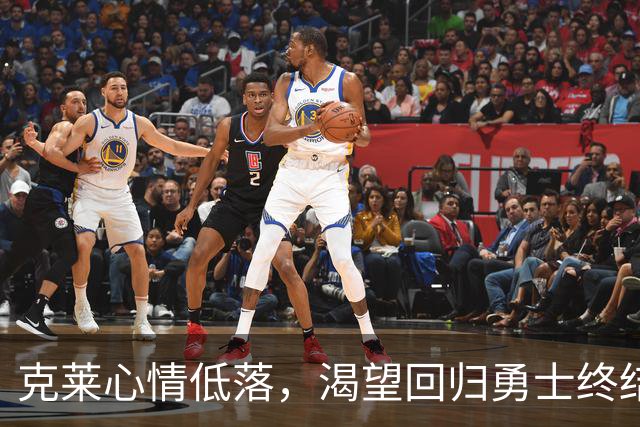 克莱心情低落，渴望回归勇士终结职业生涯