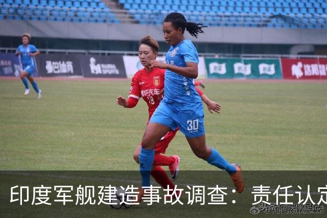 印度军舰建造事故调查：责任认定的曲折真相
