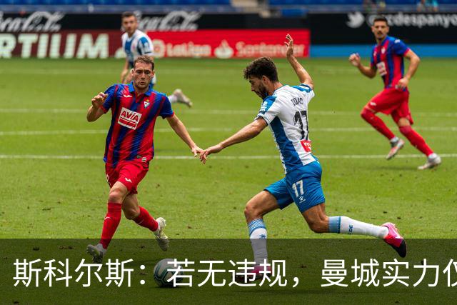 斯科尔斯：若无违规，曼城实力仅及维拉、纽卡，难争英超冠军