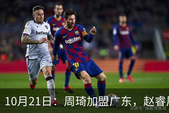 10月21日：周琦加盟广东，赵睿周鹏离队，京粤对决新旧阵容交替显变化